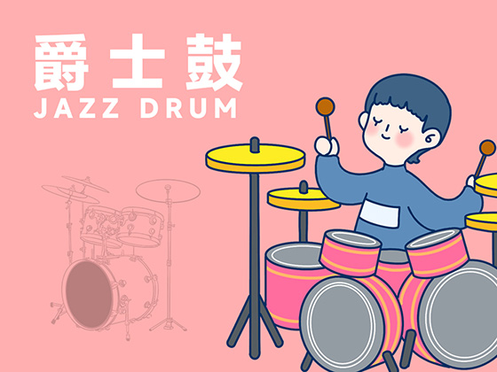 爵士鼓——4-6歲最佳啟蒙樂器